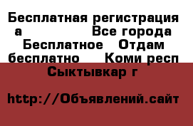 Бесплатная регистрация а Oriflame ! - Все города Бесплатное » Отдам бесплатно   . Коми респ.,Сыктывкар г.